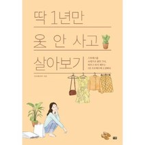 딱 1년만 옷 안 사고 살아보기, 임다혜, 잇콘