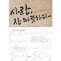 유선진 산문집 사람 참 따뜻하다, 지성사, 유선진 저