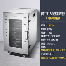 220V 식품건조기 애견간식 과일 채소 야채 대용량, 16 레이어 로터리 터치 모델