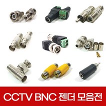 CCTV 동축 BNC 젠더 모음 RCA RF 커넥터 케이블 아답터 연결잭 연장, 선택12.젠더12호 RCA TO 3.5
