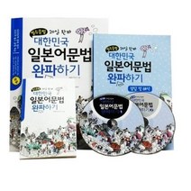 일본어기초강의cd 700분+[기본문법] +[필수문법] 20일 완파! 대한민국 일본어문법 완파하기 (컬러교재2권+4CD+핸디북2권+해설집2권) / 정철연구소