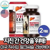 밀크시슬 실리마린 간건강 에좋은 밀크씨슬 효능 엽산 아연 비타민 B1 B6 식약처인증 ALT AST 간수치 낮추는 회사원 여성 남자 동료 부모님 선물 MILKTHISTLE, 2개월