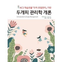 두개피 관리학 개론:NCS 학습모듈 두피·모발관리 기반, 새로미