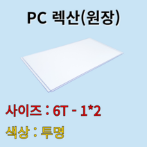 폴리카보네이트 렉산 PC판 투명 6t 1Mx2M 원장 원자재 배송비 무료