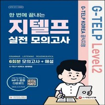 지텔프 코리아 공식지정 한 번에 끝내는 지텔프(G-TELP) Level. 2 실전 모의고사(6회분) 최다 6회분 모의고