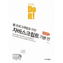 Do it! 웹 프로그래밍을 위한 자바스크립트 기본 편 / 이지스퍼블리싱