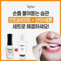 (유럽직수입 트린드) 안티바이트9ml 손톱물어뜯는 버릇습관 방지+넌아세톤 리무버125ml(반값할인), 안티바이트9ml+넌아세톤 리무버125ml 셋트
