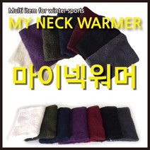 MY넥워머 국내제작 고급넥워머 국산넥워머 [마이넥워머]