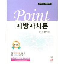 Point 지방자치론(2017):7급 지방직 대비, 웅비