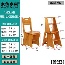 접이식 스텝스툴 멀티 사다리 선반 주방 계단식 원목 4단 브라운 화이트 다크 우드 의자, 옵션3