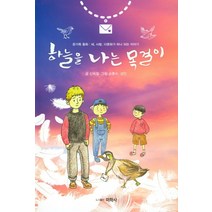 하늘을 나는 목걸이:온가족 동화ㅣ새 사람 다문화가 하나 되는 이야기, 미학사