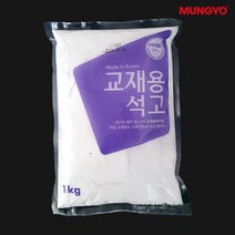 문교 교재용 석고가루 1KG 석고상제작 조형물 학습교재