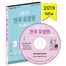2019 전국 요양원 주소록 CD : 요양병원 요양원 노인복지센터, 한국콘텐츠미디어