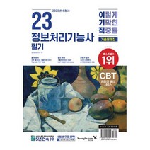 이기적 정보처리기능사 필기 기출문제집(2023)-시험장까지 함께 가는 핵심요약 & CBT 온라인 모의고사