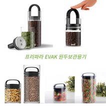 아름드리 PREPARA EVAK 진공밀폐용기 원두 커피 보관 건조식품보관용기 사이즈선택, 02-B(미디엄-톨)