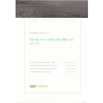 이상기후 하에서 안전한 사회 구현을 위한 제도 연구, 한국법제연구원, 김명수,나채준,김정인,길준규 공저