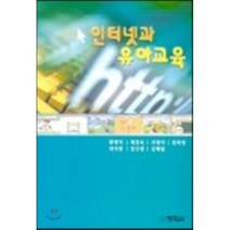 인터넷과 유아교육, 창지사, 황해익 등저
