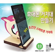 휴대폰 거치대 만들기 (태권도 여), 단품
