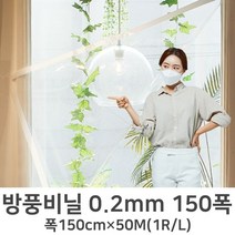 PVC 투명 방풍비닐 베란다 창문 현관 바람막이 우풍차단 0.2mm 150폭 1M단위판매