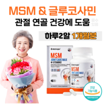 MSM 조인트 케어 N-아세틸 글루코사민 비타민D 엠에스엠 보스웰리아 상어 연골 초록 홍합 콜라겐 히알루론산 아보카도 디메틸설폰 관절 연골 건강 도움 홈쇼핑 영양제 가격 효능 비교, 1개월분, 1350mg x 60정