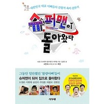 [개똥이네][중고-최상] 슈퍼맨이 돌아왔다
