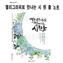 위dkai_영그린 캘리그라피로 만나는 시 한 줄 글쓰기 노트 켈리세트 그라프 연습장 예쁜글씨 글씨♥yum, ♥yomnomnom