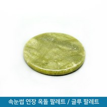 뷰티퀸코리아 옥돌 속눈썹 글루판 연장 글루 팔레트