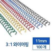 3대1 국산 와이어링 11mm 100개 플라스틱링 제본재료 노트 책 문제집 소모품 교회, 녹색 100개입