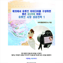 비피기술거래 해외에서 유튜브 아이디어를 구상하면 좋은 63가지 이유 +미니수첩제공, 비피생활문화연구소