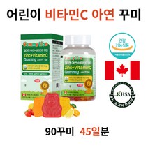 캐나다 맛있는 어린이 비타민C 아연 꾸미 3살 영양제 씹어먹는 밥안먹는 편식하는 아기 아이 아이들 영양제 아동 유아 키즈 초등학생 초등생 8세 3세 종합 멀티 비타민 C