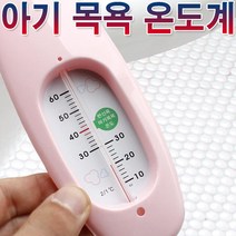 목욕탕 온도계 욕실 욕조 탕온도계 수온계 아기온도계 반신욕 탕온계 온도측정계 온도측정기 실내온도계 학교 유치원 사무실 유아 출산용품, 1개