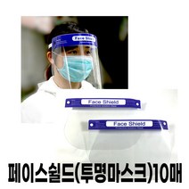 페이스 쉴드투명마스크10매 페이스쉴드 투명마스크 안명마스크 필름마스크 페이스커버 페이스실드 페이스쉴드보안면, 페이스 쉴드(투명마스크)10매