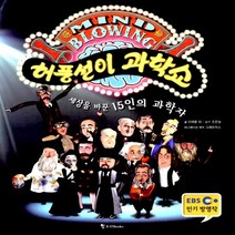 허풍선이 과학쇼:세상을 바꾼 15인의 과학자, 조선북스