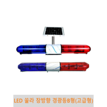 LED 쏠라 장방향 경광등 B형(고급형), 쏠라 12시간(지주포함)