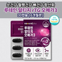 눈건강 혈액순환 개선 눈에좋은 루테인 알티지 오메가3 비타민 A D E 영양제 30캡슐 식약처 인증 눈 황반 건강 건조 노화 안구 질환 도움 혈행 건강 혈관 청소 막힘 개선제, 1개