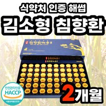 고급 프리미엄 침향환 침향단 침향 식약처 인증 해썹 김소형 침향원 차가버섯 정품 황금 녹용 홍삼 골드 분말 가루 부모님 선물세트 쇼핑백 100환 200환 60환
