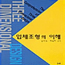 NSB9788995185605 새책-스테이책터 [입체조형의 이해] ---그루(백숙자)-김미옥 외 지음-디자인이론/비평/역사-20001222 출간-판형 1, 입체조형의 이해