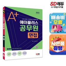 2023 에이플러스 공무원 면접, 단품