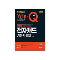 2022 윙크 전자캐드기능사 실기 단기완성 (시대고시), 스프링(2권) - 무료