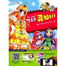 영단어 학습만화 헬로우 큐비 2 : 빨간 모자와 늑대 소년의 사랑