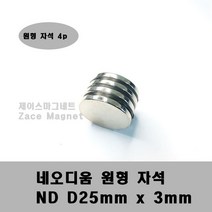 [제이스마그네트] D25x3T 네오디움 원형자석, 4개