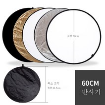 스튜디오 스튜디오 타원 접이식 반사판 60*90cm 골드 실버 화이트 블랙 플렉스 5 in 1 휴대용 아웃도어 인간상 플렉스판 보광촬영 사진촬영 광학판, 60Cm라운드다섯올인원반사경
