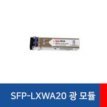 솔텍 싱글모드 SFP 모듈 LC타입 SFP-LXWA20 A타입
