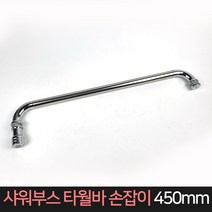 샤워부스 타월바 손잡이 450mm / 타월걸이 욕실부속, 단품