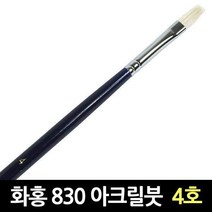 화홍 830 4호 아크릴붓 유화붓 평붓
