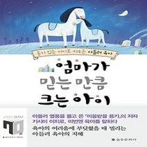 [개똥이네][중고-최상] 엄마가 믿는 만큼 크는 아이