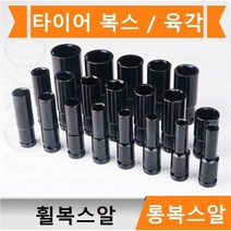 롱복스알 1/2인치 타이어 복스 롱임팩소켓 타이어 휠복스알 육각, 9mm