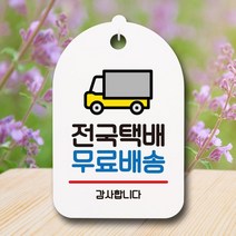 [KT알파쇼핑]안내판 팻말 푯말 S7 181 전국택배, 블랙