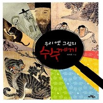 NSB9788961960694 새책-스테이책터 [우리 옛 그림의 수수께끼] --우리 수수께끼 1-아트북스-최석조 지음-한국전통문화-20101008 출, 우리 옛 그림의 수수께끼