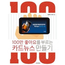 [밀크북] e비즈북스 - 100만 좋아요를 부르는 카드뉴스 만들기 : 5분 만에 파워포인트로 카드뉴스 만드는